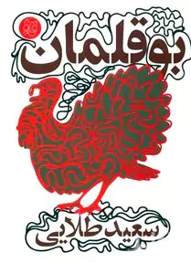 بوقلمان (مجموعه اشعار طنز از سال 1389 تا 1395)