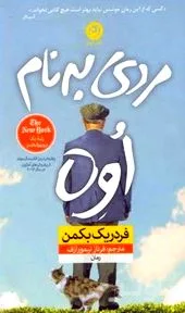جلد کتاب مردی به نام اوه (پالتویی)