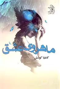 ماهروی عشق