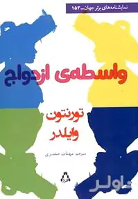 واسطه ازدواج (فارس در 4 پرده) نمایش‌نامه