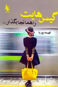 گیس‌هایت را همان‌‌جا بگذار