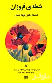 شعله فروزان