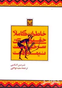 خاطرات کاملا حقیقی 1 سرخپوست نیمه‌وقت