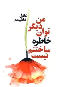 من دیگر توان خاطره ساختنم نیست