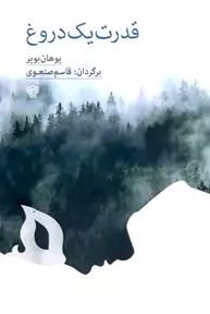 قدرت 1 دروغ