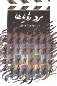 مرد رویاها