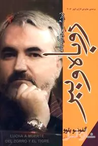 نبرد تا سرحد مرگ میان روباه و ببر