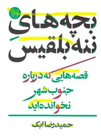 بچه‌های ننه بلقیس