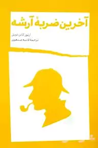 آخرین ضربه آرشه