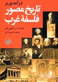 درآمدی بر تاریخ مصور فسفه غرب