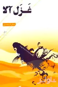 غزل‌آلا