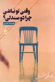 وقتی تو نباشی چرا 2 صندلی
