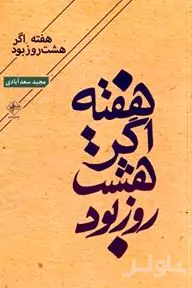 هفته اگر 8 روز بود