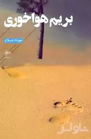 بریم هواخوری