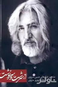 از سرشت و سرنوشت