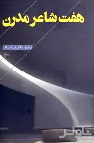 7 شاعر مدرن
