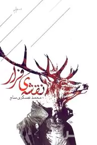 نقشه فرار