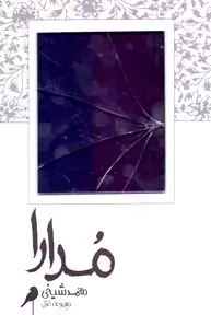 مدارا