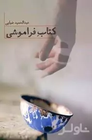 کتاب فراموشی