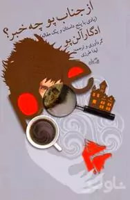 از جناب پو چه خبر (یادی با 5 داستان و 1 مقاله) مجموعه داستان