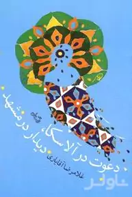 دعوت در آلاسکا دیدار در مشهد