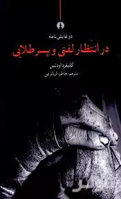 2 نمایش‌نامه در انتظار لفتی و پسر طلایی