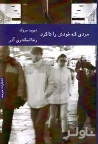 مردی که خودش را تا کرد