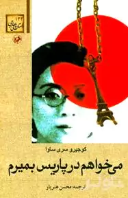 می‌خواهم در پاریس بمیرم