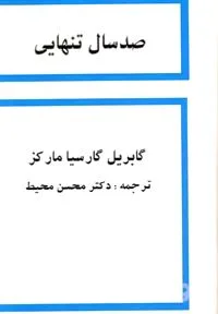 جلد کتاب 100 سال تنهایی