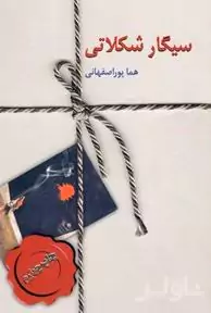 سیگار شکلاتی