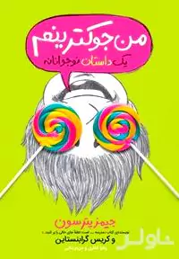 من جوک‌ترینم