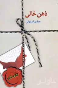 ذهن خالی