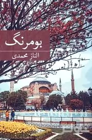 بوم‌رنگ