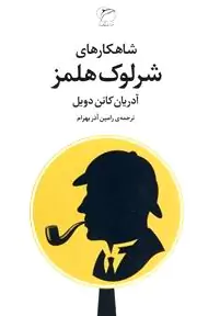 شاهکارهای شرلوک هلمز