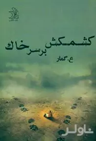 کشمکش بر سر خاک