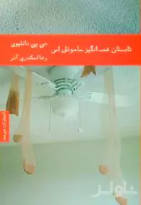 تابستان غم‌انگیز ساموئل‌اس