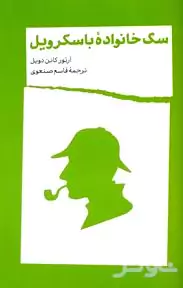 سگ خانواده باسکرویل