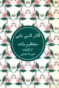 کاش کسی جایی منتظرم باشد