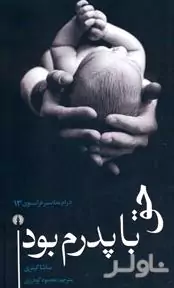حق با پدرم بود