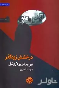 درخشش زودگذر