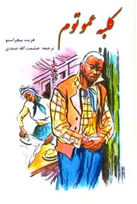 کلبه عمو تام