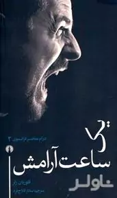 1 ساعت آرامش