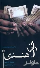 خوک هندی