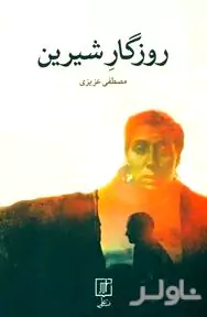 روزگار شیرین