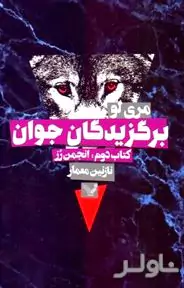 برگزیدگان جوان (کتاب دوم)