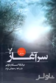 سرآغاز (کتاب اول)