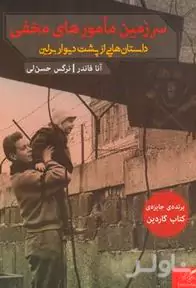 سرزمین مامورهای مخفی داستان‌هایی از پشت دیوار برلین