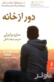 دور از خانه