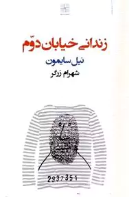 زندانی خیابان دوم (نمایشنامه)