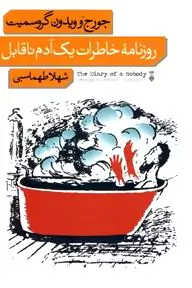 روزنامه خاطرات 1 آدم ناقابل